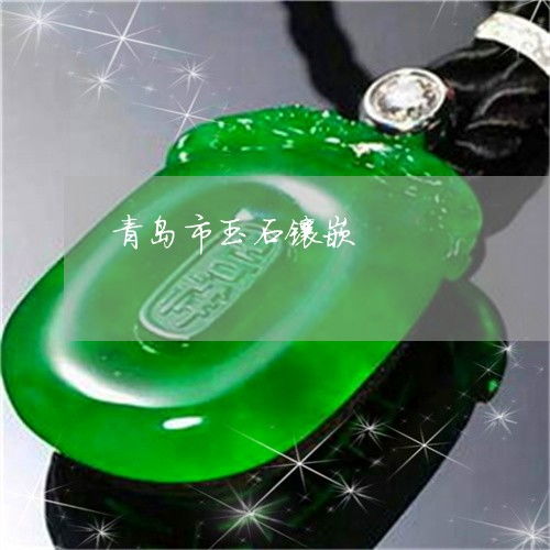 青島珠寶玉石本月動態 翡翠專欄聚焦，玉石鑲嵌工藝再煥新彩